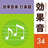 （効果音）「 舞台に！映像に！すぐに使える効果音　３４　効果音楽・打楽器」