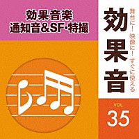 （効果音）「 舞台に！映像に！すぐに使える効果音　３５　効果音楽・通知音＆ＳＦ・特撮」