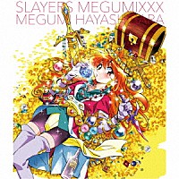 林原めぐみ「 スレイヤーズ　ＭＥＧＵＭＩＸＸＸ」