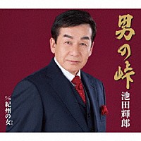 池田輝郎「 男の峠／紀州の女」