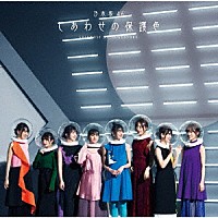 乃木坂４６「 しあわせの保護色」