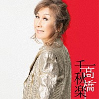 髙橋真梨子「 髙橋千秋楽」