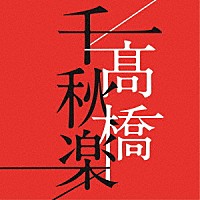 髙橋真梨子「 髙橋千秋楽」