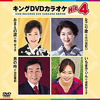 （カラオケ）「 キングＤＶＤカラオケＨｉｔ４　Ｖｏｌ．１８６」