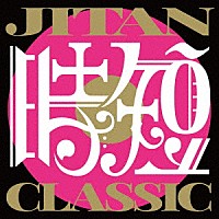 ＴＳＵＫＥＭＥＮ「 ＪＩＴＡＮ　ＣＬＡＳＳＩＣ」