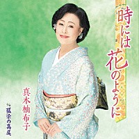 真木柚布子「 時には花のように　ｃ／ｗ　藍染の高尾」