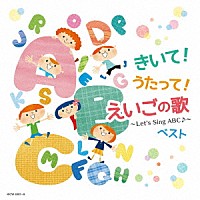 （Ｖ．Ａ．）「 きいて！うたって！えいごの歌～Ｌｅｔ’ｓ　Ｓｉｎｇ　ＡＢＣ♪～　ベスト」