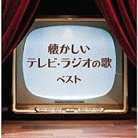 （Ｖ．Ａ．）「 懐かしいテレビ・ラジオの歌　ベスト」