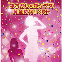 （Ｖ．Ａ．）「 なつかしのポップス黄金時代！　ベスト」