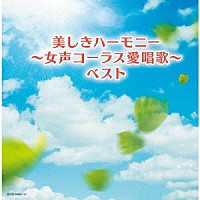 （Ｖ．Ａ．）「 美しきハーモニー～女声コーラス愛唱歌～　ベスト」