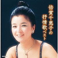 倍賞千恵子「 倍賞千恵子の抒情歌　ベスト」