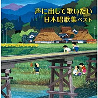 ダークダックス「 声に出して歌いたい　日本唱歌集　ベスト」