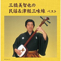 三橋美智也「 三橋美智也の民謡＆津軽三味線　ベスト」