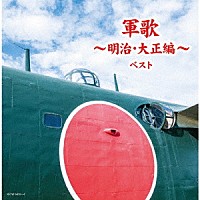 （Ｖ．Ａ．）「 軍歌～明治・大正編～　ベスト」