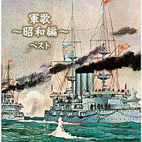 （Ｖ．Ａ．）「 軍歌～昭和編～　ベスト」