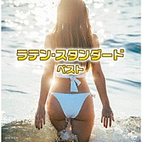 （Ｖ．Ａ．）「 ラテン・スタンダード　ベスト」