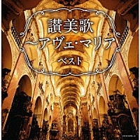 （Ｖ．Ａ．）「 讃美歌～アヴェ・マリア　ベスト」