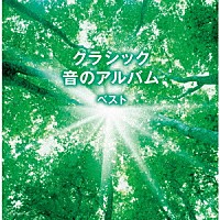 （Ｖ．Ａ．）「 クラシック　音のアルバム　ベスト」