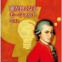 （Ｖ．Ａ．）「 頭が良くなるモーツァルト　ベスト」