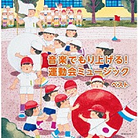 （Ｖ．Ａ．）「 音楽でもり上げる！運動会ミュージック　ベスト」