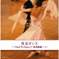 須藤久雄とニュー・ダウンビーツ・オーケストラ「 社交ダンス～『Ｓｈａｌｌ　Ｗｅ　Ｄａｎｃｅ？』歌謡曲編　ベスト」