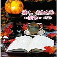 （Ｖ．Ａ．）「 聴く、名作文学～朗読～　ベスト」