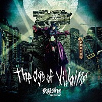 妖精帝國「 Ｔｈｅ　ａｇｅ　ｏｆ　ｖｉｌｌａｉｎｓ」