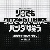 兼松衆「 読売テレビ・日本テレビ系ドラマ　シロでもクロでもない世界で、パンダは笑う。　オリジナル・サウンドトラック」