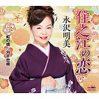 水沢明美「 住之江の恋」