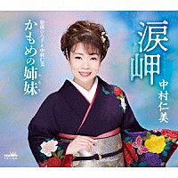 中村仁美 松前ひろ子＆中村仁美「 涙岬／かもめの姉妹」