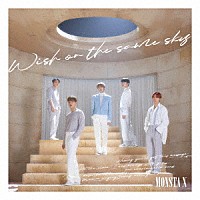 ＭＯＮＳＴＡ　Ｘ「 Ｗｉｓｈ　ｏｎ　ｔｈｅ　ｓａｍｅ　ｓｋｙ」