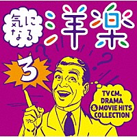 （Ｖ．Ａ．）「 気になる洋楽３　～ＴＶ　ＣＭ，　ＤＲＡＭＡ　＆　ＭＯＶＩＥ　ＨＩＴＳ　ＣＯＬＬＥＣＴＩＯＮ」