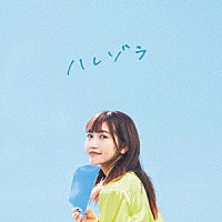 井上苑子「 ハレゾラ」