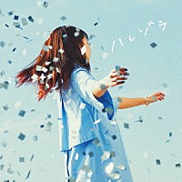 井上苑子「 ハレゾラ」