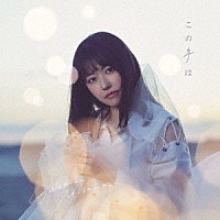 三澤紗千香「 この手は」