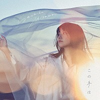 三澤紗千香「 この手は」