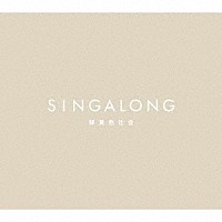 緑黄色社会「 ＳＩＮＧＡＬＯＮＧ」