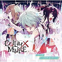 （ドラマＣＤ）「 Ｃｏｌｌａｒ×Ｍａｌｉｃｅ　ドラマＣＤ　～笹塚尊　誘拐事件～」