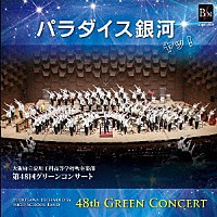 大阪府立淀川工科高等学校吹奏楽部「 「パラダイス銀河　ヤッ！」　第４８回グリーンコンサート」