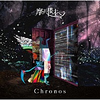 摩天楼オペラ「 Ｃｈｒｏｎｏｓ」