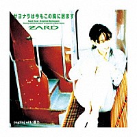 ＺＡＲＤ「 サヨナラは今もこの胸に居ます」