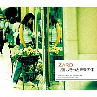 ＺＡＲＤ「 世界はきっと未来の中」