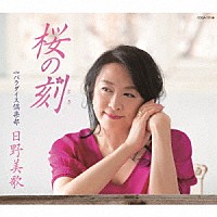 日野美歌「 桜の刻」