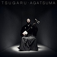 上妻宏光「 ＴＳＵＧＡＲＵ」