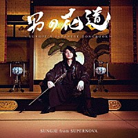 ソンジェ「 男の花道～ＳＵＮＧＪＥ’Ｓ　ＪＡＰＡＮＥＳＥ　ＳＯＮＧＢＯＯＫ～」