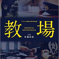 佐藤直紀「 フジテレビ開局６０周年特別企画「教場」オリジナルサウンドトラック」