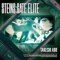 阿保剛「 『ＳＴＥＩＮＳ；ＧＡＴＥ　ＥＬＩＴＥ』オリジナルサウンドトラック」