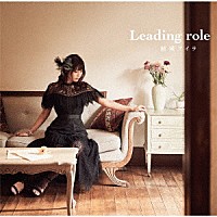 結城アイラ「 Ｌｅａｄｉｎｇ　ｒｏｌｅ」