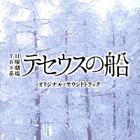 （オリジナル・サウンドトラック）「 ＴＢＳ系　日曜劇場　テセウスの船　オリジナル・サウンドトラック」