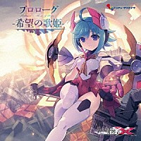 （ドラマＣＤ）「 白き鋼鉄のＸ（イクス）　ＴＨＥ　ＯＵＴ　ＯＦ　ＧＵＮＶＯＬＴ　プロローグ－希望の歌姫－」